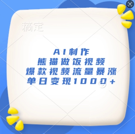 AI制作熊猫做饭视频，爆款视频流量暴涨，单日变现1k-翻身站