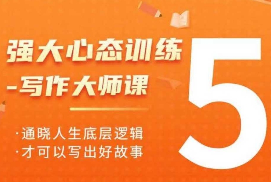 强大心态训练——写作大师课，通晓人生底层逻辑，才可以写出好故事-翻身站