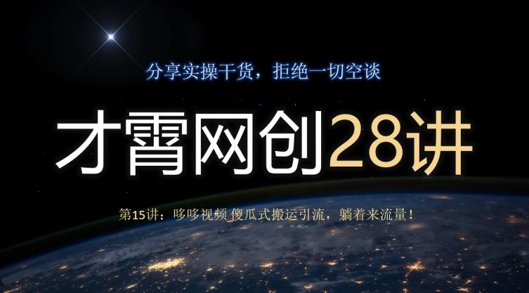 才霄网创28讲第15讲：哆哆视频傻瓜式搬运引流，躺着来流量！-翻身站