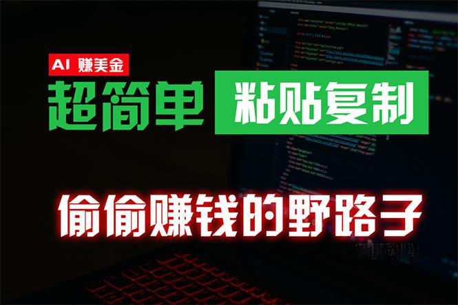 (10044期)偷偷赚钱野路子，0成本海外淘金，无脑粘贴复制 稳定且超简单 适合副业兼职-翻身站