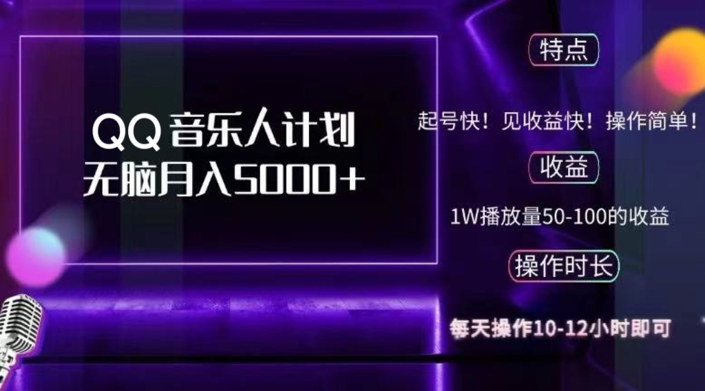 2024 QQ音乐人计划，纯无脑操作，轻松月入5000+，可批量放大操作-翻身站