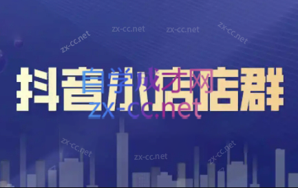 笑长电商·抖音小店零基础起店全流程-翻身站