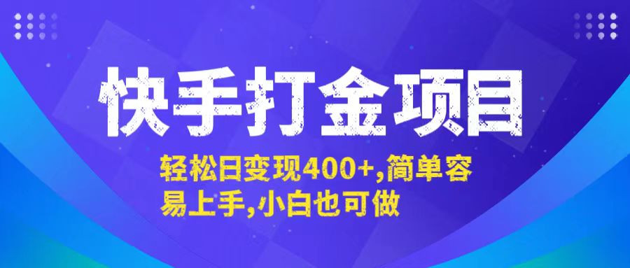 快手打金项目，轻松日变现400+，简单容易上手，小白也可做-翻身站