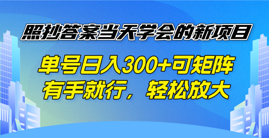 照抄答案当天学会的新项目，单号日入300 +可矩阵，有手就行，轻松放大-翻身站