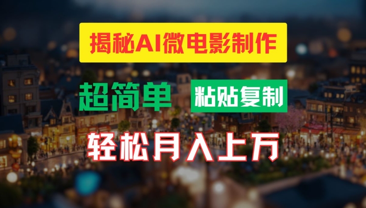 AI微电影制作教程：轻松打造高清小人国画面，月入过万【揭秘】-翻身站
