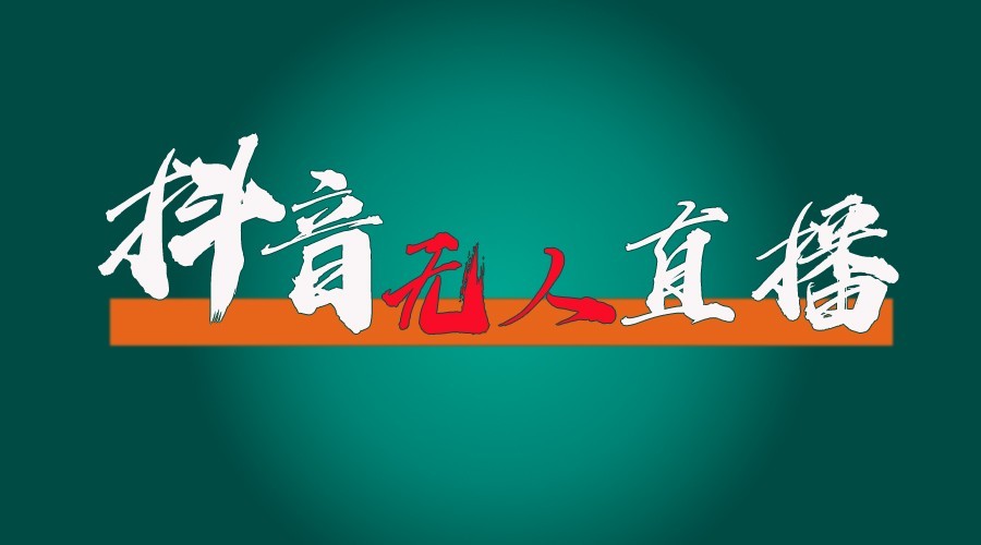 抖音无人直播领金币全流程(含防封、0粉开播技术)24小时必起号成功-翻身站