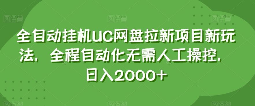 全自动挂机UC网盘拉新项目新玩法，全程自动化无需人工操控，日入2000+【揭秘】-翻身站