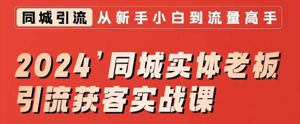 2024同城实体老板引流获客实战课，同城短视频·同城直播·实体店投放·问题答疑-翻身站