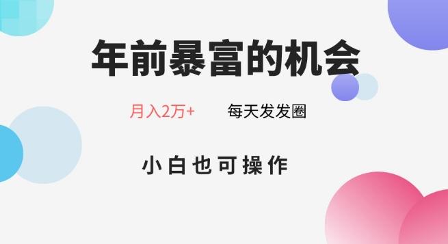 年前暴富的机会，朋友圈卖春联月入2万+，小白也可操作-翻身站