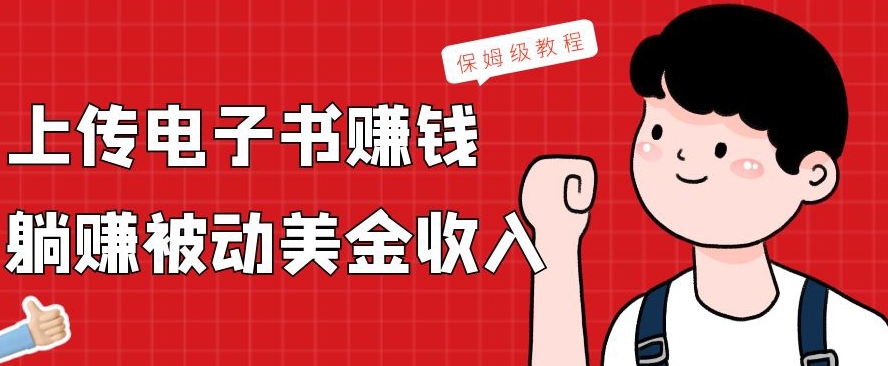 上传电子书赚钱，赚取被动美金收入，保姆级教程-翻身站