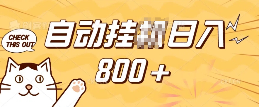 小程序挂JI掘金，纯手机操作，稳稳日入多张，小白宝妈，学生党轻松上手是副业兼职的不二之选【揭秘】-翻身站