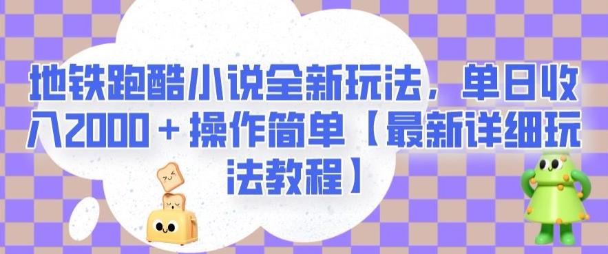 地铁跑酷小说全新玩法，单日收入2000＋操作简单【最新详细玩法教程】【揭秘】-翻身站