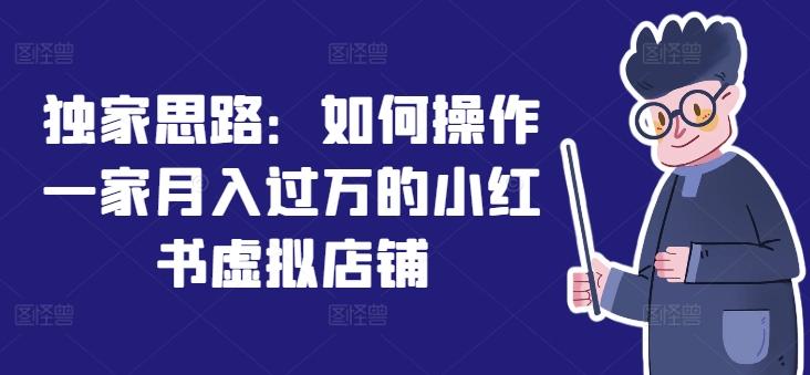 独家思路：如何操作一家月入过万的小红书虚拟店铺-翻身站