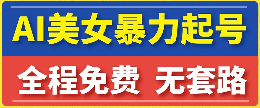 云天AI美女图集暴力起号，简单复制操作，7天快速涨粉，后期可以转带货-翻身站