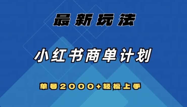 全网首发，小红书商单计划最新玩法，单号2000+可扩大可复制【揭秘】-翻身站