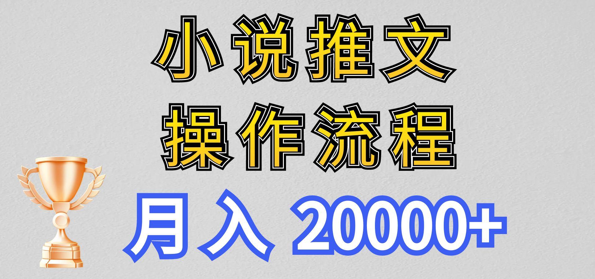 小说推文项目新玩法操作全流程，月入20000+，门槛低非常适合新手-翻身站