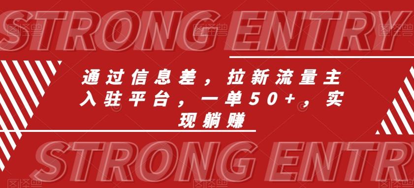 通过信息差，拉新流量主入驻平台，一单50+，实现躺赚-翻身站