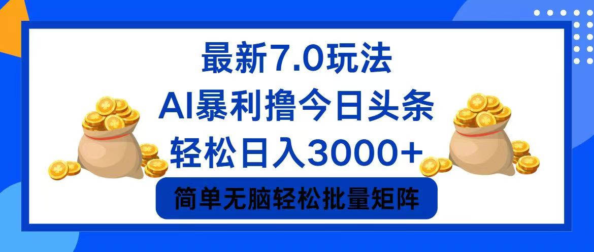 今日头条7.0最新暴利玩法，轻松日入3000+-翻身站