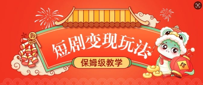 短剧变现玩法，长久稳定无脑，睡后收益，保姆级教学-翻身站