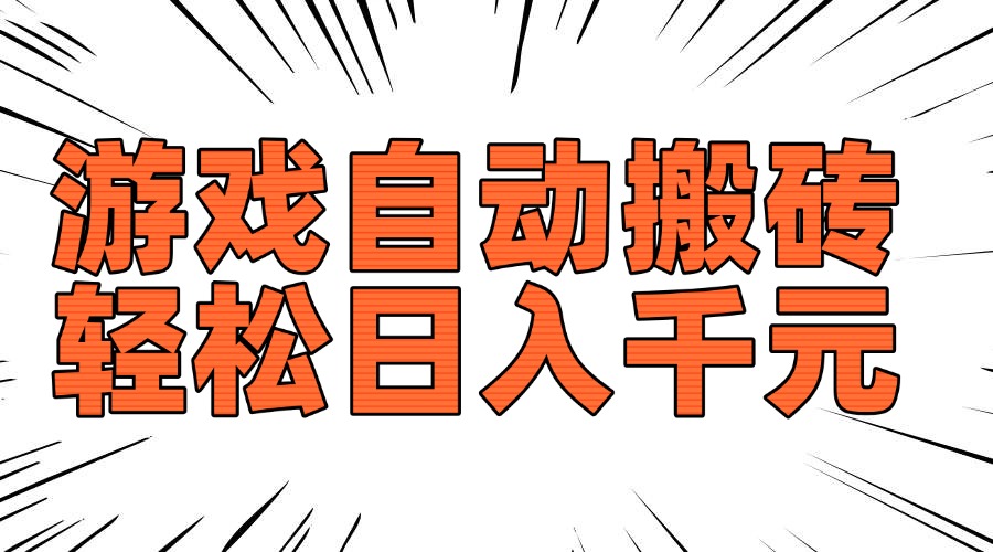 老款游戏自动搬砖，轻松日入1000+，长期稳定可做-翻身站