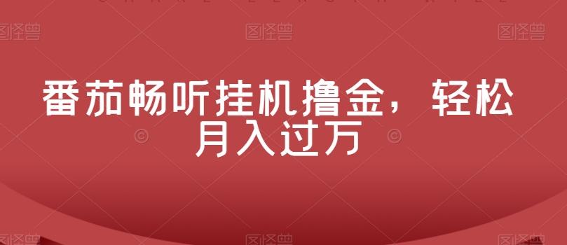 番茄畅听挂机撸金，轻松月入过万-翻身站