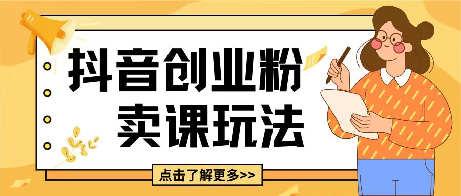 最新抖音引流创业粉玩法，5分钟一个视频，轻松变现附带详细变现思路【揭秘】-翻身站