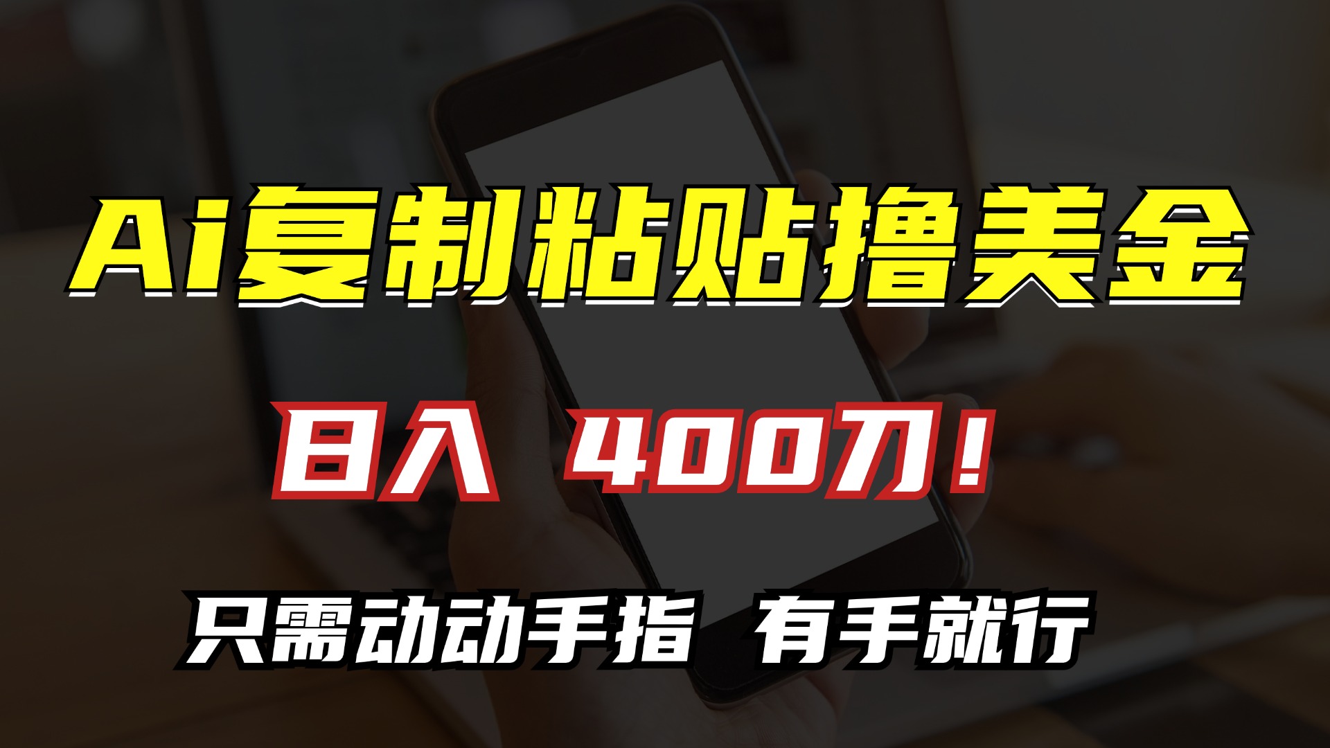 AI复制粘贴撸美金，日入400刀！只需动动手指，小白无脑操作-翻身站