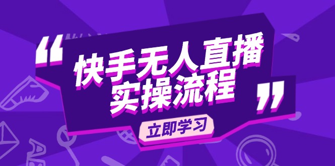 快手无人直播实操流程：从选品到素材录制, OBS直播搭建, 开播设置一步到位-翻身站