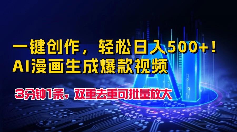 一键创作，轻松日入500+！AI漫画生成爆款视频，3分钟1条，双重去重可批量放大-翻身站
