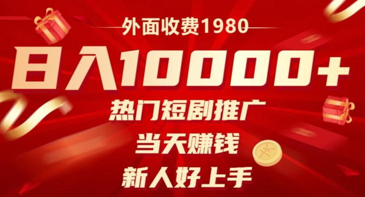 外面收费1980，日入10000热门短剧推广，当天赚钱，新人好上手-翻身站