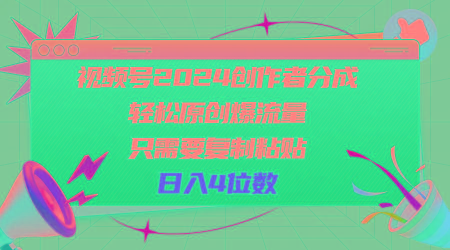 视频号2024创作者分成，轻松原创爆流量，只需要复制粘贴，日入4位数-翻身站