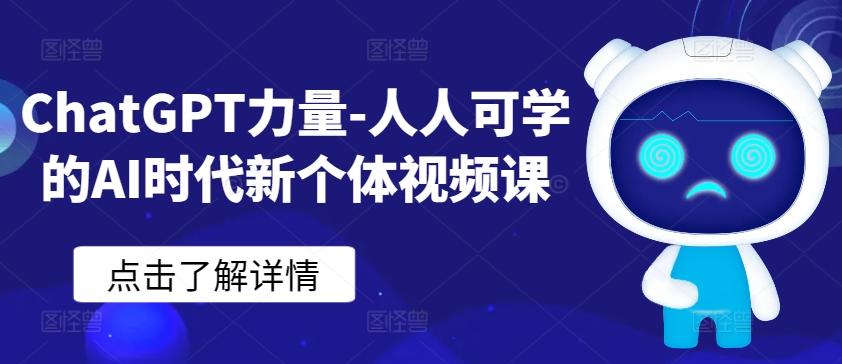 ChatGPT力量-人人可学的AI时代新个体视频课-翻身站