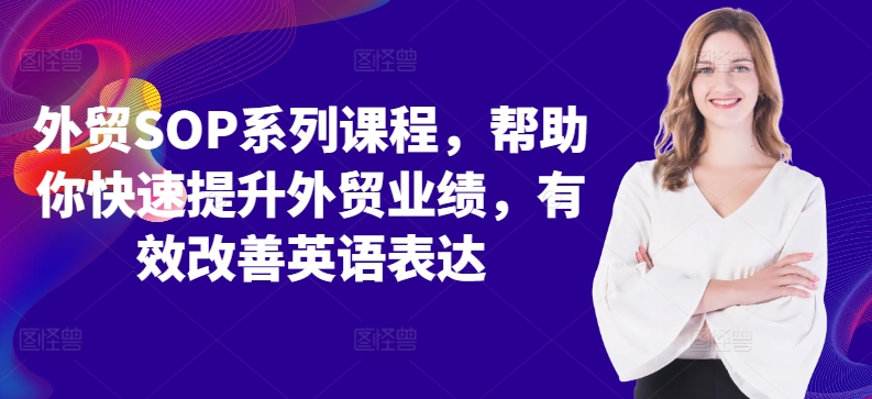 外贸SOP系列课程，帮助你快速提升外贸业绩，有效改善英语表达-翻身站