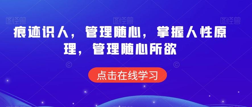 痕迹识人，管理随心，掌握人性原理，管理随心所欲-翻身站