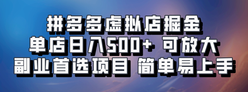 拼多多虚拟店掘金 单店日入500+ 可放大 ​副业首选项目 简单易上手-翻身站