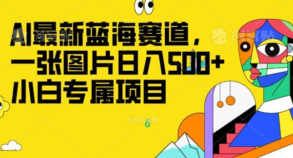 最新ai蓝海赛道，一张图片日入500+，小白专属项目-翻身站