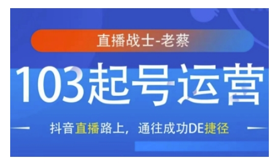 抖音直播103起号运营，抖音直播路上，通往成功DE捷径-翻身站