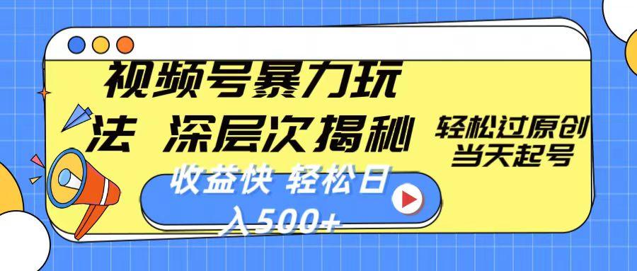 视频号暴力玩法，深层次揭秘,轻松过原创，当天起号，收益快，轻松日入500+-翻身站