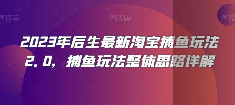 2023年后生最新淘宝捕鱼玩法2.0，捕鱼玩法整体思路详解-翻身站