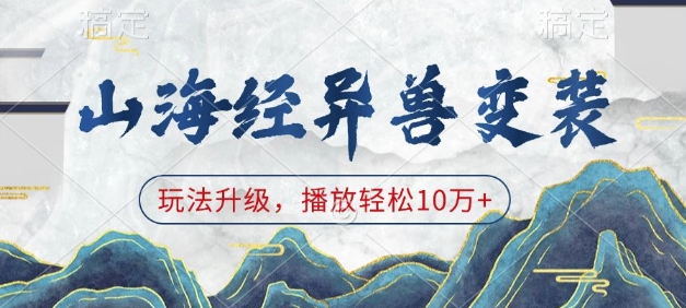 山海经异兽变装，玩法升级，播放轻松10万+-翻身站
