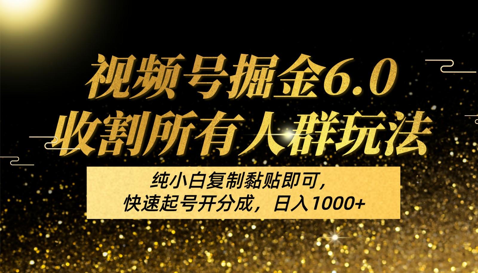 视频号掘金6.0收割所有人群玩法！纯小白复制黏贴即可，快速起号开分成，日入1000+-翻身站