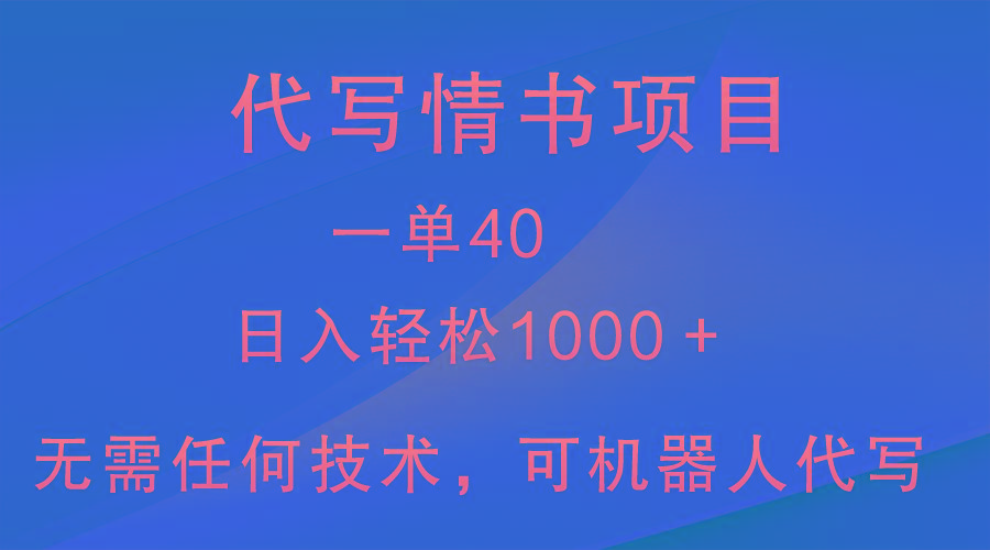 小众代写情书情书项目，一单40，日入轻松1000＋，小白也可轻松上手-翻身站