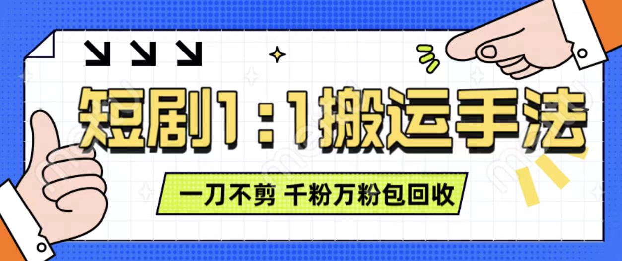 抖音短剧最新玩法，一刀不剪也能轻松过原创，一个作品3分钟，单账号收益3张，可矩阵操作【揭秘】-翻身站