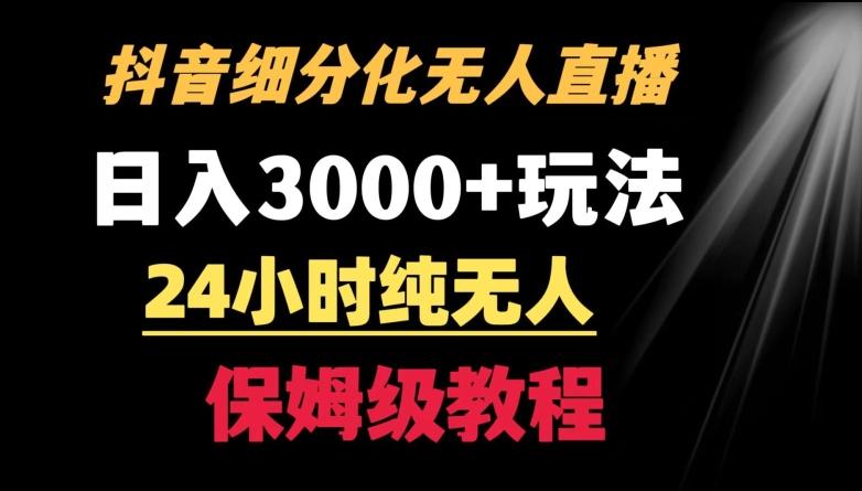 靠抖音细分化赛道无人直播，针对宝妈，24小时纯无人，日入3000+的玩法【揭秘】-翻身站