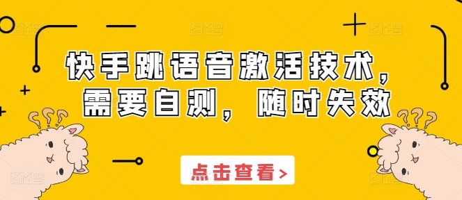 快手跳语音激活技术，需要自测，随时失效-翻身站