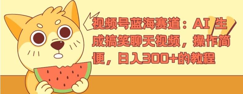 视频号蓝海赛道：AI 生成搞笑聊天视频，操作简便，日入300+的教程【揭秘】-翻身站