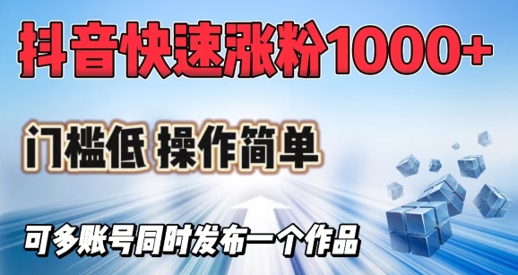 抖音快速涨1000+粉，门槛低操作简单，可多账号同时发布一个作品-翻身站