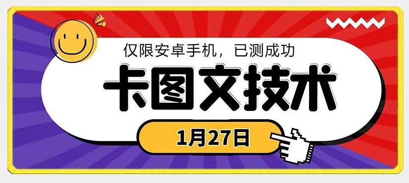 1月27日最新技术，可挂车，挂小程序，挂短剧，安卓手机可用【揭秘】-翻身站