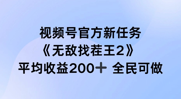 视频号官方新任务 ，无敌找茬王2， 单场收益200+全民可参与【揭秘】-翻身站