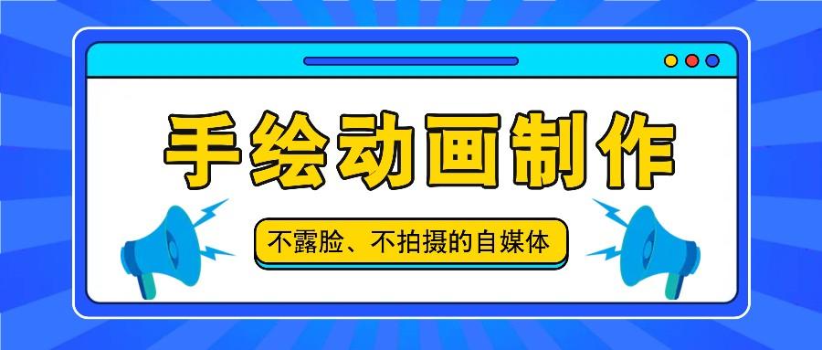 抖音账号玩法，手绘动画制作教程，不拍摄不露脸，简单做原创爆款-翻身站
